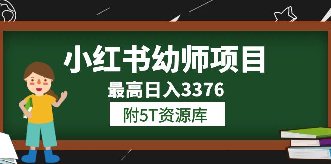 小红书幼师项目(1.0+2.0+3.0)学员最高日入3376【更新23年6月】附5T资源库网创吧-网创项目资源站-副业项目-创业项目-搞钱项目网创吧