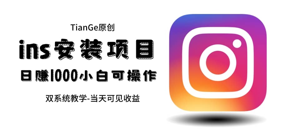 帮别人安装ins,一单赚10元-30元不等,可以日入千元(当天见收益)网创吧-网创项目资源站-副业项目-创业项目-搞钱项目网创吧