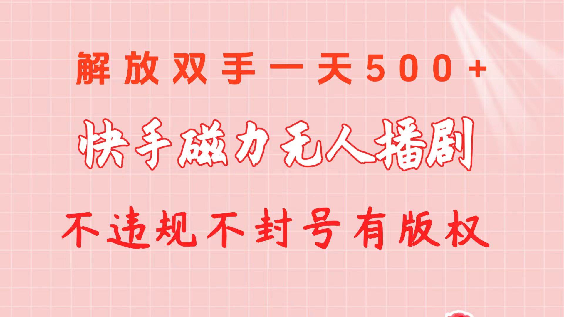 快手磁力无人播剧玩法 一天500+ 不违规不封号有版权网创吧-网创项目资源站-副业项目-创业项目-搞钱项目网创吧