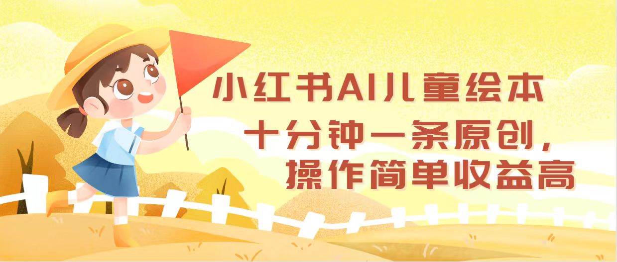 小红书AI儿童绘本,十分钟一条原创,操作简单收益高网创吧-网创项目资源站-副业项目-创业项目-搞钱项目网创吧