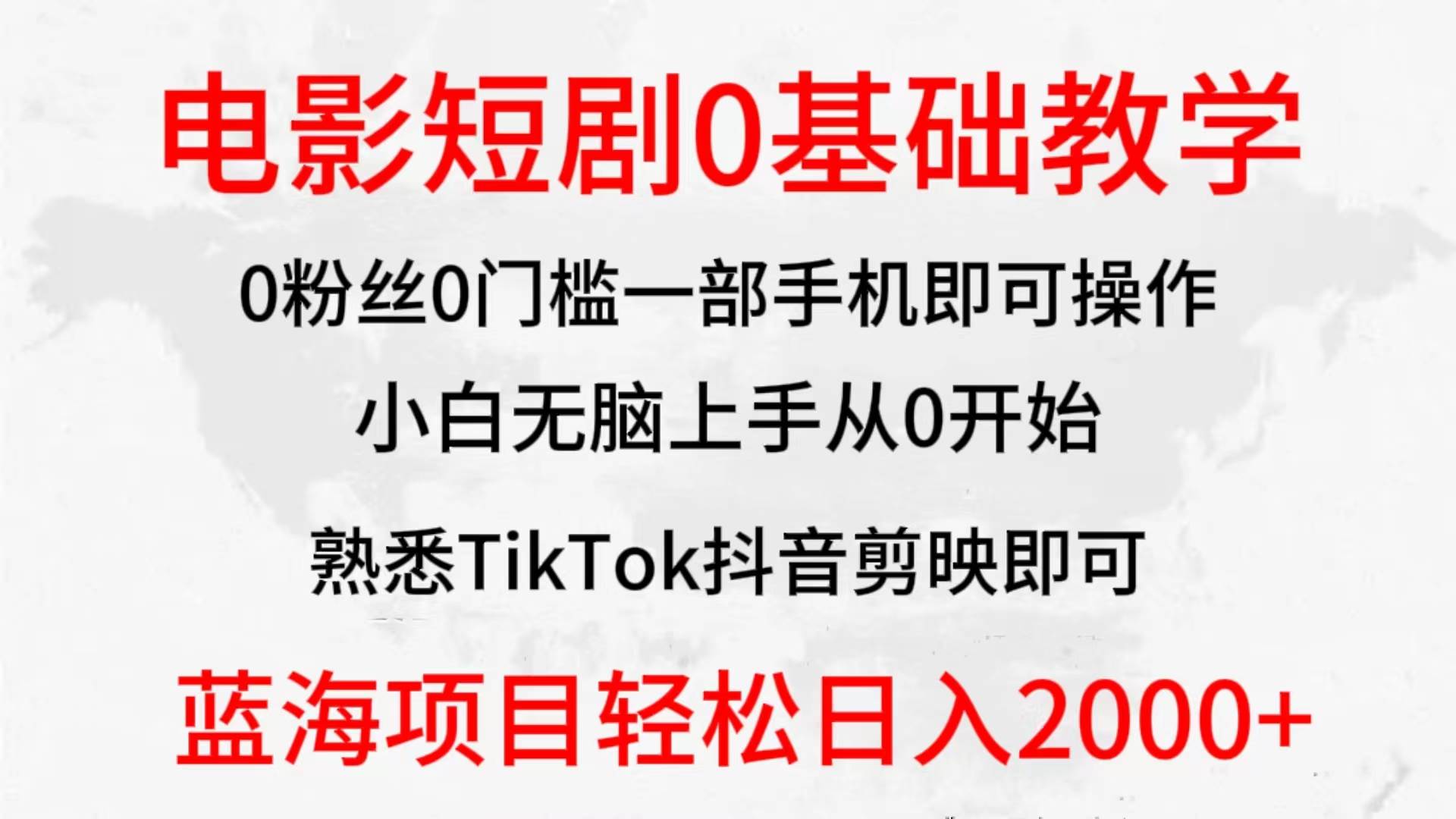 2024全新蓝海赛道,电影短剧0基础教学,小白无脑上手,实现财务自由网创吧-网创项目资源站-副业项目-创业项目-搞钱项目网创吧