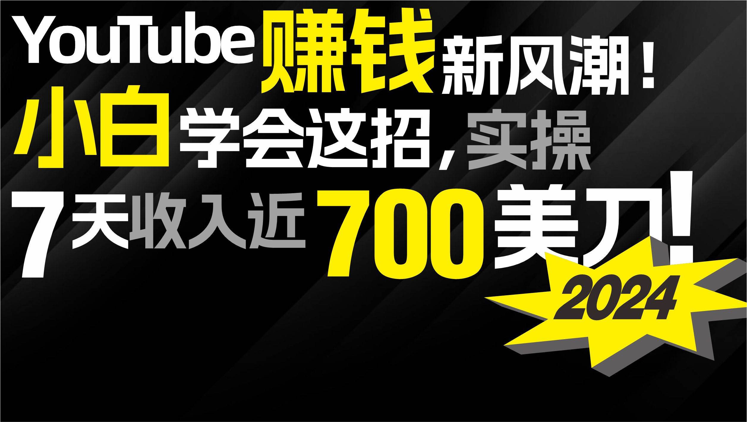 2024 YouTube赚钱新风潮!小白学会这招,7天收入近7百美金!网创吧-网创项目资源站-副业项目-创业项目-搞钱项目网创吧