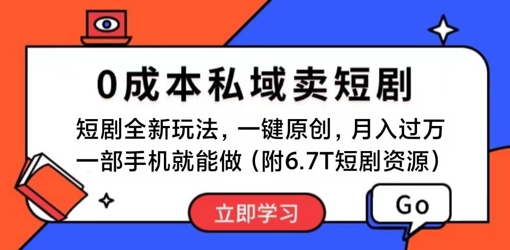 短剧最新玩法，0成本私域卖短剧，会复制粘贴即可月入过万，一部手机即...网创吧-网创项目资源站-副业项目-创业项目-搞钱项目网创吧
