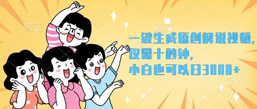 一键生成原创解说视频,仅需十秒钟,小白也可以日入3000+网创吧-网创项目资源站-副业项目-创业项目-搞钱项目网创吧