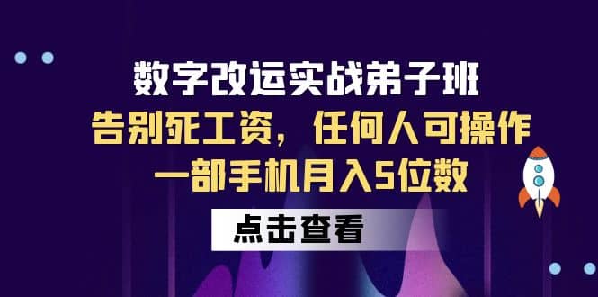 数字 改运实战弟子班:告别死工资,任何人可操作,一部手机月入5位数网创吧-网创项目资源站-副业项目-创业项目-搞钱项目网创吧