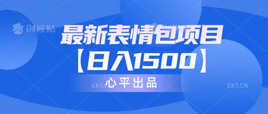 最新表情包项目:日入1500+(教程+文案+素材)网创吧-网创项目资源站-副业项目-创业项目-搞钱项目网创吧