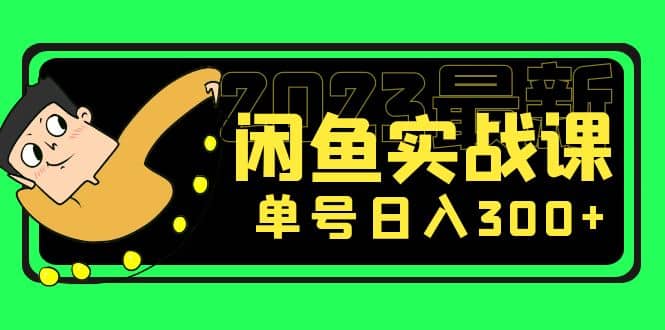 花599买的闲鱼项目:2023最新闲鱼实战课(7节课)网创吧-网创项目资源站-副业项目-创业项目-搞钱项目网创吧