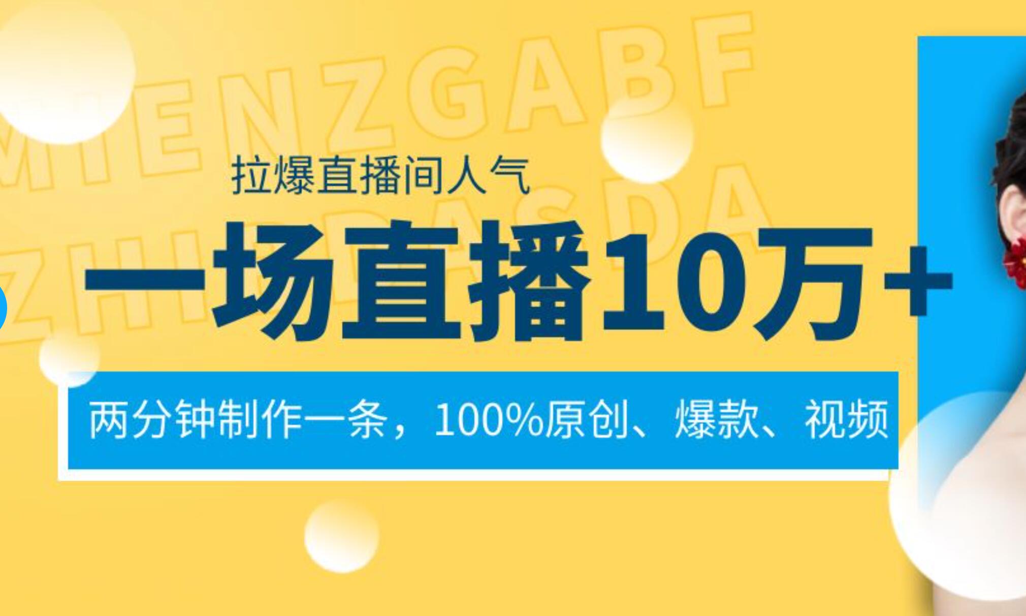 一场直播10万+,两分钟制作一条,100%原创、爆款、视频, 给视频号卖货直播间倒流,从而拉爆直播间人气网创吧-网创项目资源站-副业项目-创业项目-搞钱项目网创吧