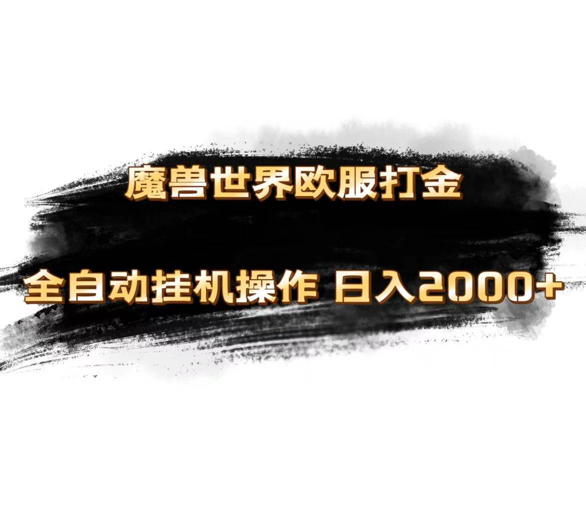 魔兽世界欧服最新玩法,单机日入1000+,矩阵操作,多开多得网创吧-网创项目资源站-副业项目-创业项目-搞钱项目网创吧