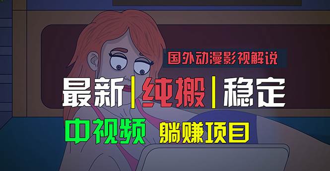 国外动漫影视解说，批量下载自动翻译，纯搬运稳定过原创，小白也能轻松...网创吧-网创项目资源站-副业项目-创业项目-搞钱项目网创吧