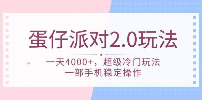 蛋仔派对 2.0玩法,一天4000+,超级冷门玩法,一部手机稳定操作网创吧-网创项目资源站-副业项目-创业项目-搞钱项目网创吧