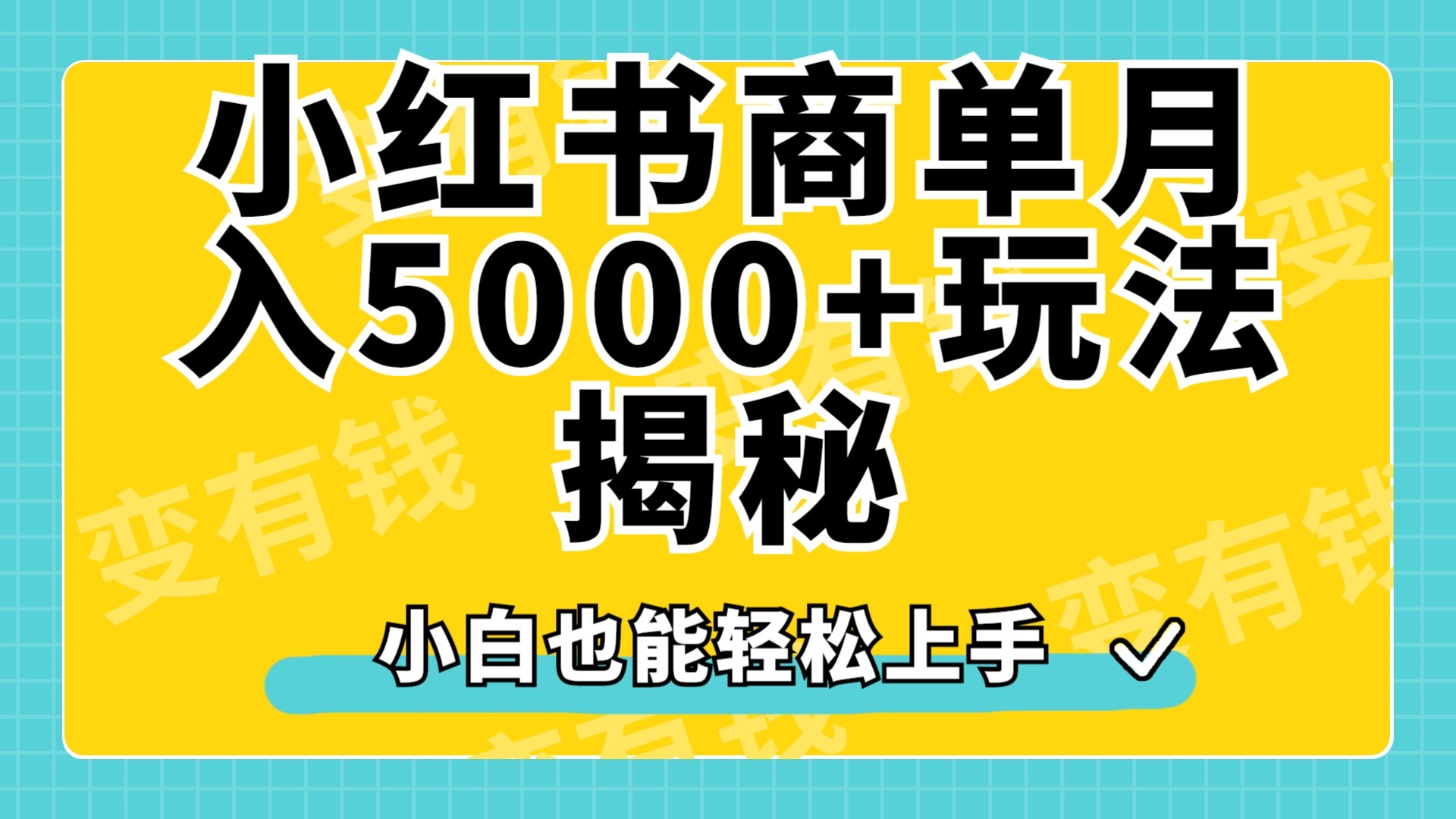 小红书商单原创起号玩法揭秘,小白月入5000+网创吧-网创项目资源站-副业项目-创业项目-搞钱项目网创吧