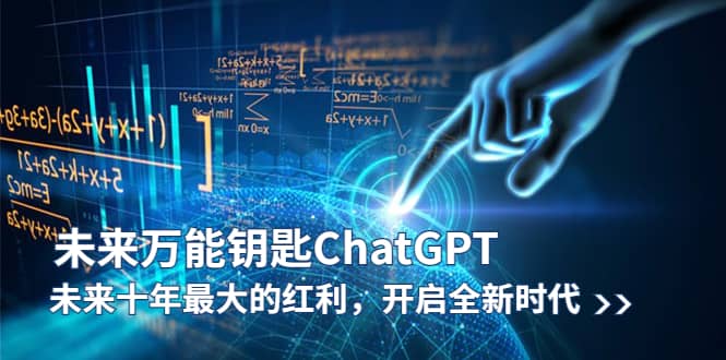 未来-万能钥匙/ChatGPT:未来十年最大的红利,开启全新时代网创吧-网创项目资源站-副业项目-创业项目-搞钱项目网创吧