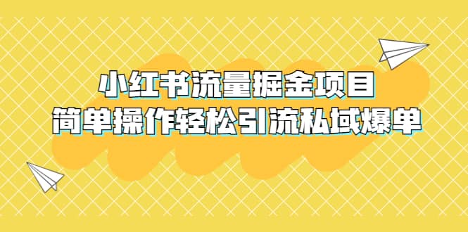 外面收费398小红书流量掘金项目，简单操作轻松引流私域爆单网创吧-网创项目资源站-副业项目-创业项目-搞钱项目网创吧