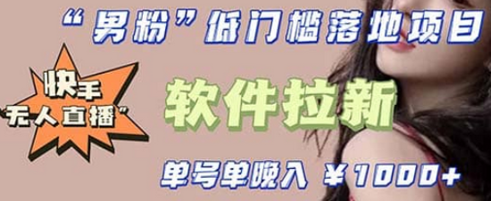 快手0粉开通官方“磁力聚星”小铃铛,0基础0费用实操无人直播“软件拉新”网创吧-网创项目资源站-副业项目-创业项目-搞钱项目网创吧