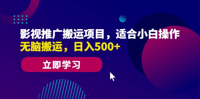 影视推广搬运项目,适合小白操作,无脑搬运,日入500+网创吧-网创项目资源站-副业项目-创业项目-搞钱项目网创吧