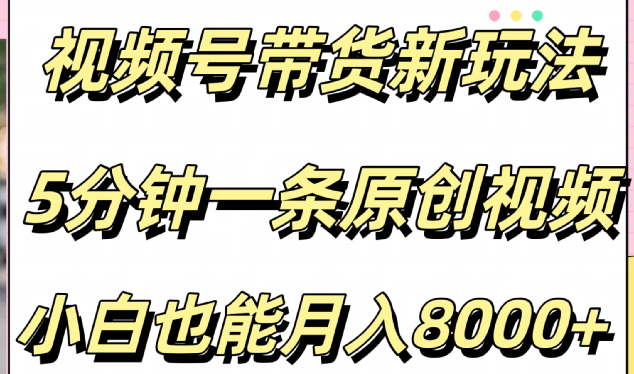 视频号带货新玩法,5分钟一条原创视频,小白也能月入8000+网创吧-网创项目资源站-副业项目-创业项目-搞钱项目网创吧