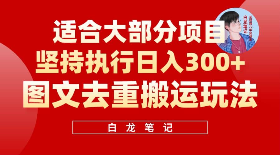 【白龙笔记】图文去重搬运玩法,坚持执行日入300+,适合大部分项目(附带去重参数)网创吧-网创项目资源站-副业项目-创业项目-搞钱项目网创吧