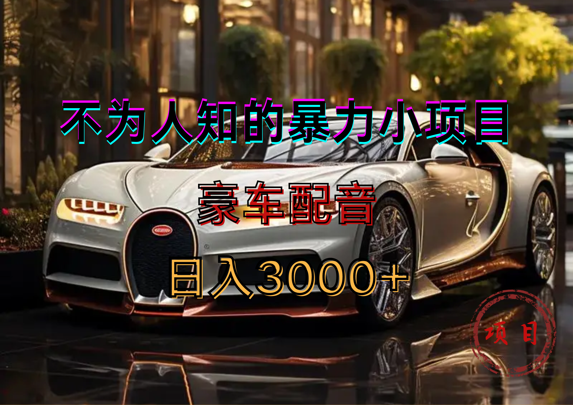 暴力变现,豪车配音轻松上手网创吧-网创项目资源站-副业项目-创业项目-搞钱项目网创吧