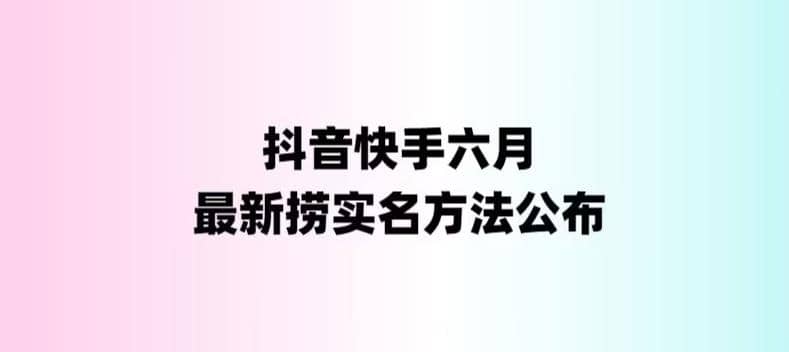 外面收费1800的最新快手抖音捞实名方法,会员自测【随时失效】网创吧-网创项目资源站-副业项目-创业项目-搞钱项目网创吧