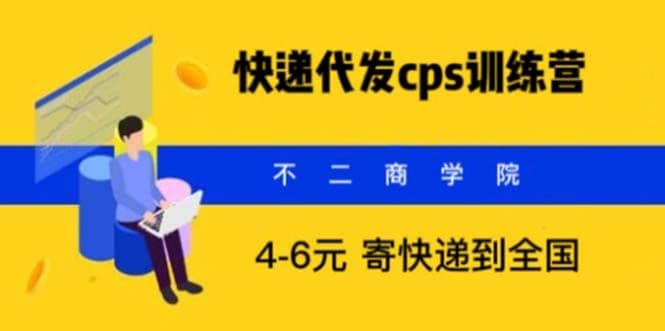 快递代发CPS,月入万元,不起眼却很赚钱的信息差项目网创吧-网创项目资源站-副业项目-创业项目-搞钱项目网创吧