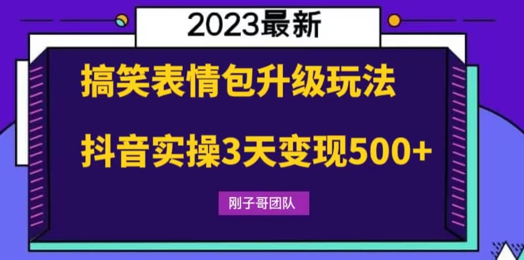 搞笑表情包升级玩法,简单操作,抖音实操3天变现500+网创吧-网创项目资源站-副业项目-创业项目-搞钱项目网创吧