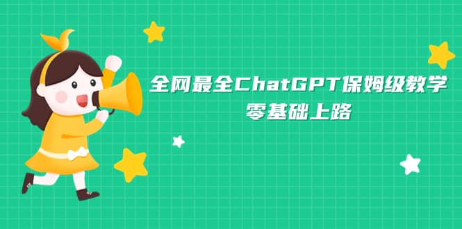 全网最全ChatGPT保姆级教学,零基础上路网创吧-网创项目资源站-副业项目-创业项目-搞钱项目网创吧