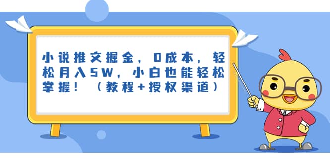 小说推文掘金，0成本，轻松月入5W，小白也能轻松掌握！（教程+授权渠道）网创吧-网创项目资源站-副业项目-创业项目-搞钱项目网创吧
