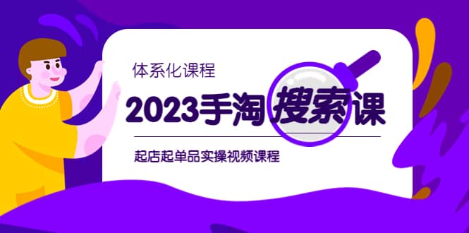 2023手淘·搜索实战课+体系化课程,起店起单品实操视频课程网创吧-网创项目资源站-副业项目-创业项目-搞钱项目网创吧