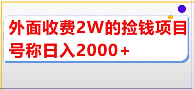 外面收费2w的直播买货捡钱项目,号称单场直播撸2000+【详细玩法教程】网创吧-网创项目资源站-副业项目-创业项目-搞钱项目网创吧