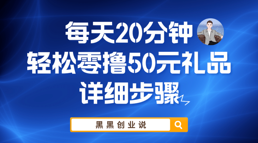 每天20分钟,轻松零撸50元礼品实战教程网创吧-网创项目资源站-副业项目-创业项目-搞钱项目网创吧