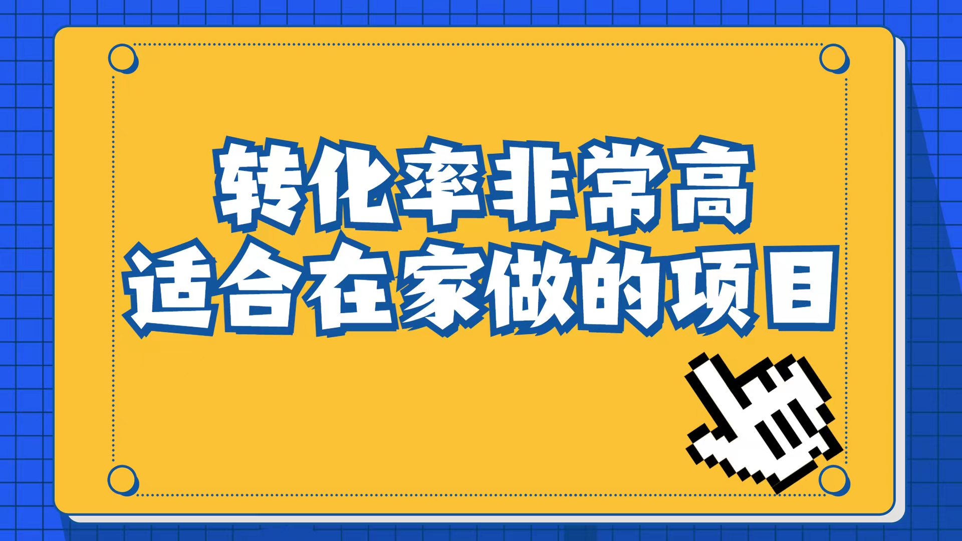 小红书虚拟电商项目:从小白到精英(视频课程+交付手册)网创吧-网创项目资源站-副业项目-创业项目-搞钱项目网创吧