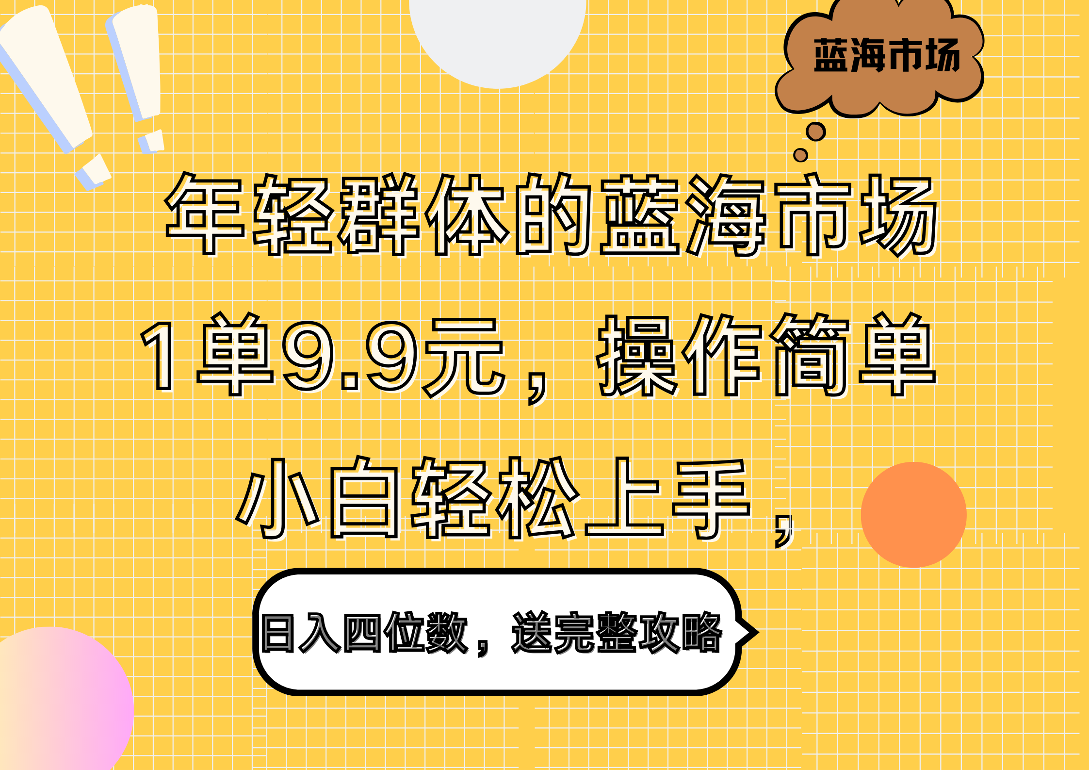 年轻群体的蓝海市场,1单9.9元,操作简单,小白轻松上手,日入四位数,送完整攻略网创吧-网创项目资源站-副业项目-创业项目-搞钱项目网创吧