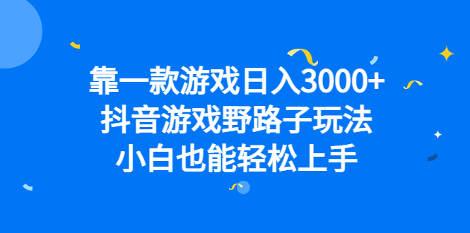 靠一款游戏日入3000+,抖音游戏野路子玩法,小白也能轻松上手网创吧-网创项目资源站-副业项目-创业项目-搞钱项目网创吧