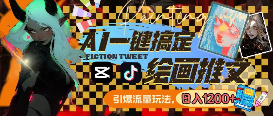 用AI一键搞定绘画推文,引爆流量,轻松日入1200+网创吧-网创项目资源站-副业项目-创业项目-搞钱项目网创吧