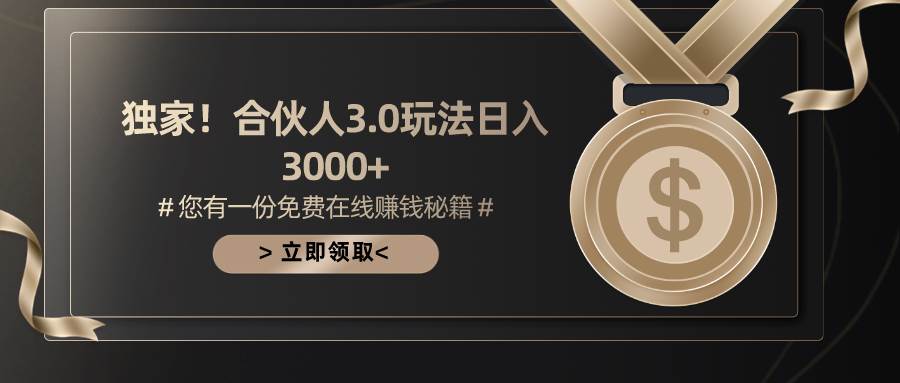 游戏合伙人3.0,日入3000+,无限扩大的蓝海项目网创吧-网创项目资源站-副业项目-创业项目-搞钱项目网创吧