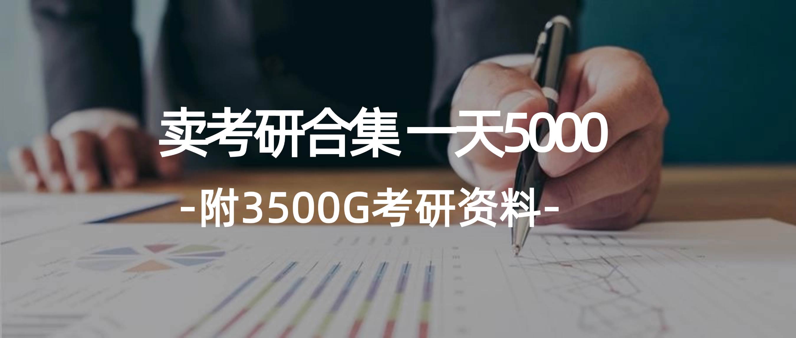 学生卖考研合集,一天收5000网创吧-网创项目资源站-副业项目-创业项目-搞钱项目网创吧