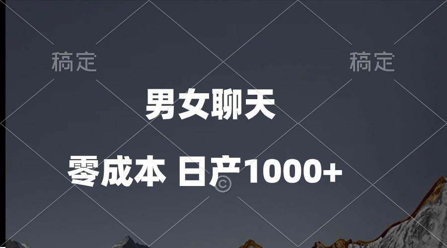 男女聊天视频,QQ分成等多种变现方式,日入1000+网创吧-网创项目资源站-副业项目-创业项目-搞钱项目网创吧