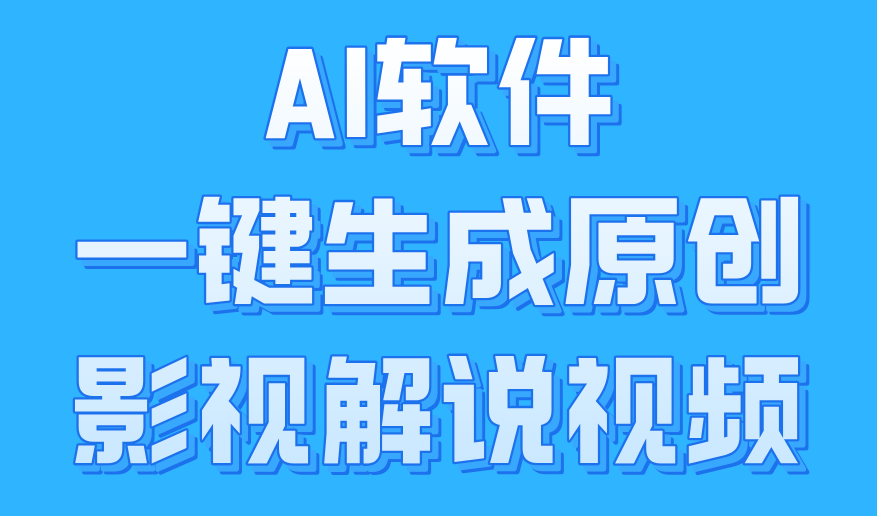 AI软件一键生成原创影视解说视频,小白日入1000+网创吧-网创项目资源站-副业项目-创业项目-搞钱项目网创吧