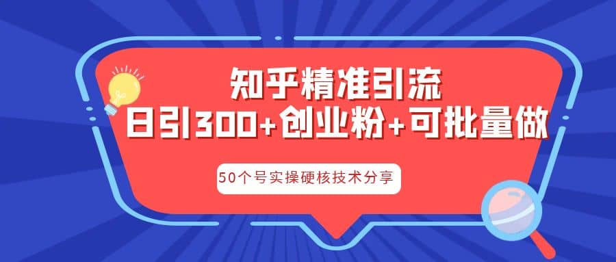 知乎暴力引流,日引300+实操落地核心玩法网创吧-网创项目资源站-副业项目-创业项目-搞钱项目网创吧
