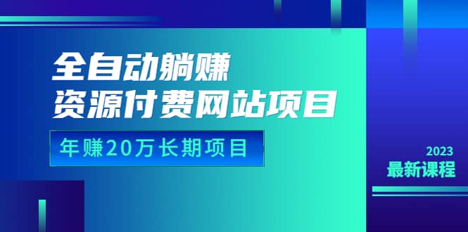 全自动躺赚资源付费网站项目:年赚20万长期项目(详细教程+源码)23年更新网创吧-网创项目资源站-副业项目-创业项目-搞钱项目网创吧