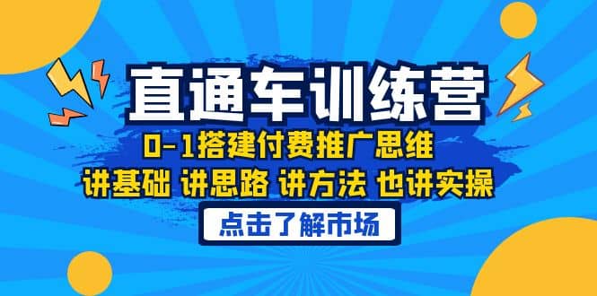 淘系直通车训练课,0-1搭建付费推广思维,讲基础 讲思路 讲方法 也讲实操网创吧-网创项目资源站-副业项目-创业项目-搞钱项目网创吧