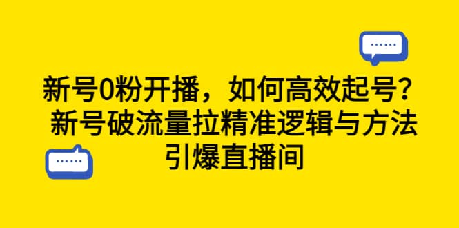 新号0粉开播,如何高效起号?新号破流量拉精准逻辑与方法,引爆直播间网创吧-网创项目资源站-副业项目-创业项目-搞钱项目网创吧