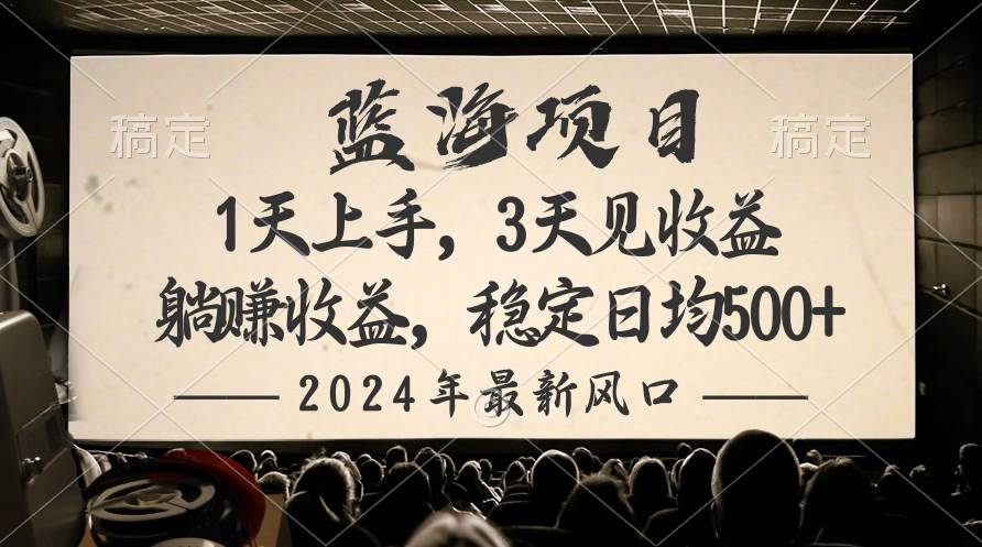 2024最新风口项目,躺赚收益,稳定日均收益500+网创吧-网创项目资源站-副业项目-创业项目-搞钱项目网创吧