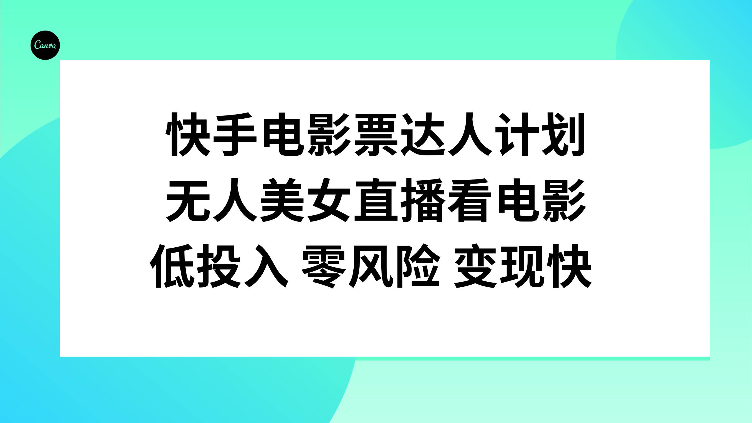 快手电影票达人计划,无人美女直播看电影,低投入零风险变现快网创吧-网创项目资源站-副业项目-创业项目-搞钱项目网创吧