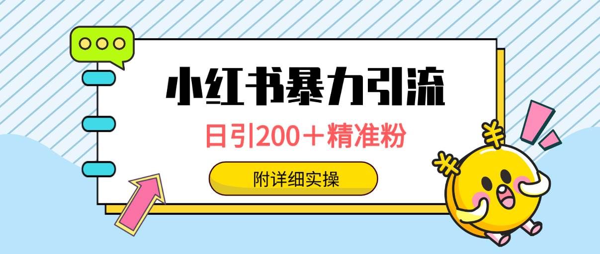 小红书暴力引流大法,日引200+精准粉,一键触达上万人,附详细实操网创吧-网创项目资源站-副业项目-创业项目-搞钱项目网创吧