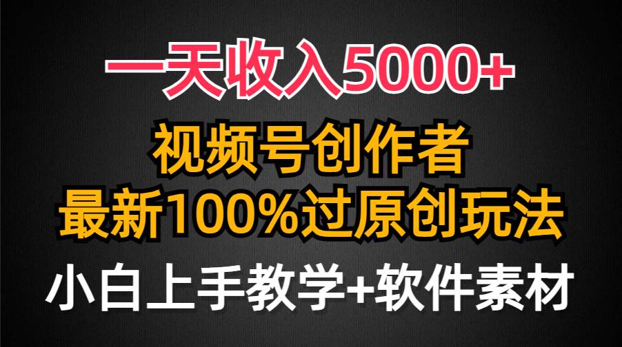 一天收入5000+,视频号创作者,最新100%原创玩法,对新人友好,小白也可.网创吧-网创项目资源站-副业项目-创业项目-搞钱项目网创吧