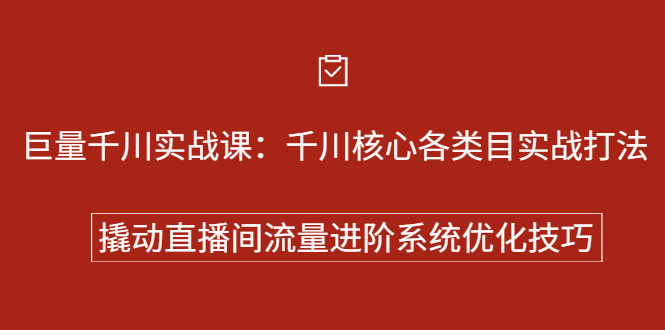 巨量千川实战系列课:千川核心各类目实战打法,撬动直播间流量进阶系统优化技巧网创吧-网创项目资源站-副业项目-创业项目-搞钱项目网创吧