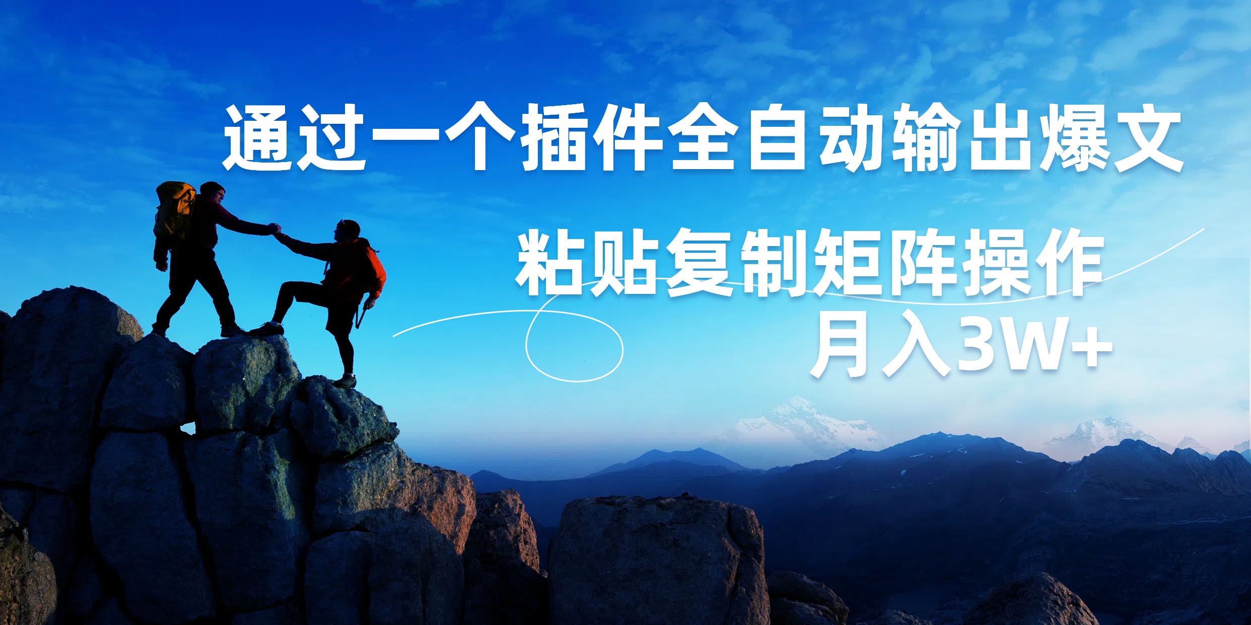 AI掘金2.0,通过一个插件全自动输出爆文,粘贴复制矩阵操作,月入3W+网创吧-网创项目资源站-副业项目-创业项目-搞钱项目网创吧