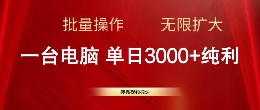 搜狐视频搬运,一台电脑单日3000+,批量操作,可无限扩大网创吧-网创项目资源站-副业项目-创业项目-搞钱项目网创吧